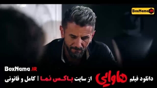 فیلم سینمایی هاوایی (سکانس)