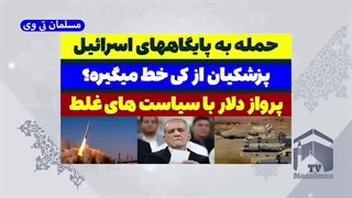 حمله_به_پایگاههای_اسرائیل