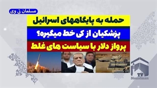 14030819: حمله به پایگاههای اسرائیل - پزشکیان از کی خط میگیره؟