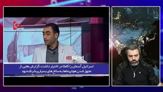 14030819: تمسخر صهیون توسط هندی ها؛ شبکه هندی، چه چیز حمله اسرائیل به ایران را تحلیل کنیم؟