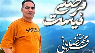 آهنگ جدید محمدرضا قربانی فرصتی نیست + همراه متن