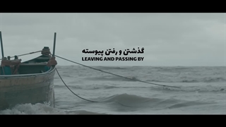 بمرانی - گذشتن و رفتن پیوسته (خیلی دوری)