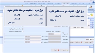 تنظیمات عوامل فروش 2 - تخفیفات و اضافات