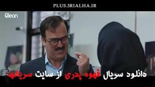 دانلود رایگان سریال قهوه پدری مهران مدیری / Father’s Coffee / فیلمنت