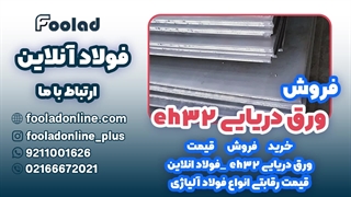خرید و فروش ورق دریایی EH32 در فولاد آنلاین... مناسب ترین قیمت ورق دریایی EH32