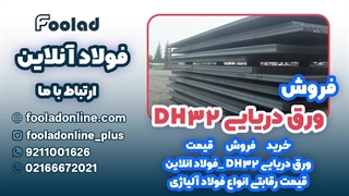 خرید و فروش ورق دریایی DH32 در فولاد آنلاین... مناسب ترین قیمت ورق دریایی DH32