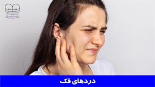 دردهای فک