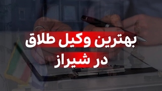 بهترین وکیل طلاق در شیراز