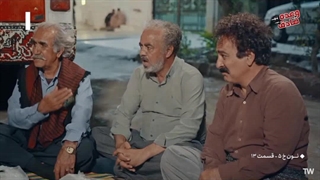 سریال نون خ ۵ قسمت سیزدهم