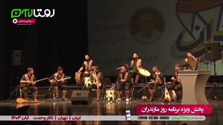 جشن روز مازندران 1403