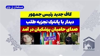 14030820: گاف جدید پزشکیان در دیدار با پانترک تجزیه طلب!