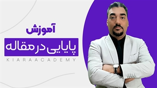 بررسی پایایی پرسشنامه با اس پی اس اس