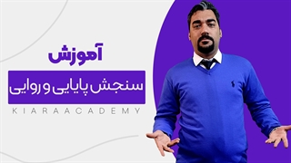 سنجش پایایی و روایی در رساله دکتری