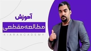 مطالعات مقطعی چیست؟