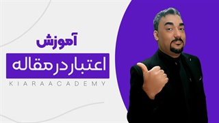 اعتبار در پژوهش های علمی