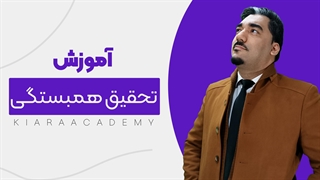 تحقیق همبستگی  چیست؟