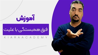 فرق همبستگی با علیت چیست؟