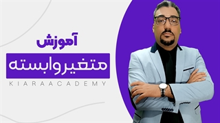 متغیر وابسته در مقالات