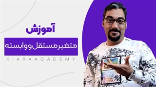 انواع متغیر در مقالات