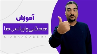 بررسی همگنی واریانس ها در مقالات