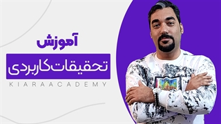 تحقیقات کاربردی چیست؟