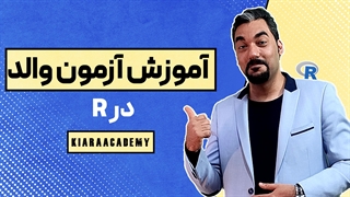 تست والد با نرم افزار R
