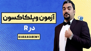 تست ویلکاکسون با نرم افزار R