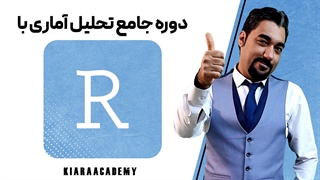 آموزش تحلیل داده ها با نرم افزار R