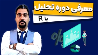 دوره جامع آموزش نرم افزار R