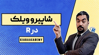 آزمون شاپیرو ویک با نرم افزار R