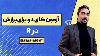 کای دو برای برازش در R