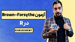 تست بران فورسایت در R