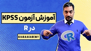 آموزش آزمون KPSS در R