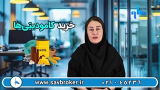 خرید کالا از بورس کارگزاری ساوآفرین