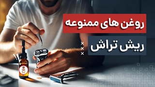 این روغنها ریش تراشتان را نابود میکند! | آچارباز