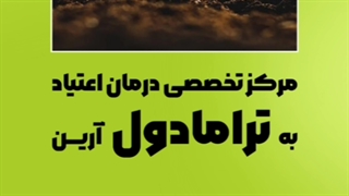مرکز تخصصی ترک ترامادول آرین شهریار