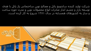 چسب عایق ساندویچ پانل