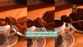 قهوه ترک های بسیط - بسیط کالا (شهبه آنلاین بسیط)