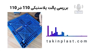 پالت مربعی با ابعاد 110 در 110 تکین پلاست