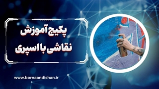 چگونه با اسپری آثار هنری شگفت‌انگیز خلق کنیم؟