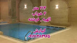 214 متر الهیه