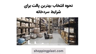 پالت سردخانه - خرید پالت پلاستیکی برای سردخانه