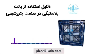 خرید پالت پلاستیکی برای پتروشیمی