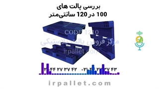 پالت های پلاستیکی با ابعاد 120 در 100