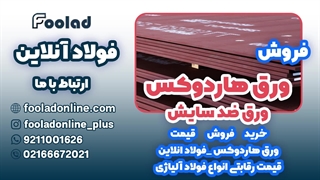 خرید و فروش ورق هاردوکس در فولاد آنلاین... مناسب ترین لیست قیمت ورق هاردوکس