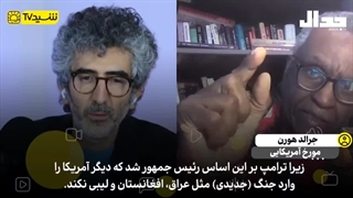 جرالد هورن، مورخ آمریکایی بررسی می‌کند
