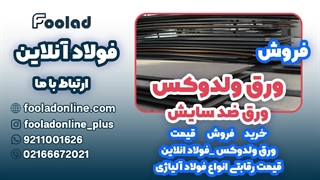 خرید و فروش ورق ولدوکس در فولاد آنلاین... مناسب ترین لیست قیمت ورق ولدوکس