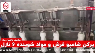 پرکن شامپو فرش و مواد شوینده / ماشین ساز / ۰۹۱۵۷۱۰۰۰۷۱