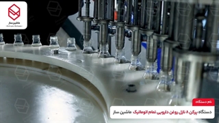 دستگاه پرکن ۸ نازل روغن دارویی / ماشین ساز / ۰۹۱۵۷۱۰۰۰۷۱