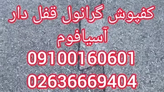 کفپوش لاستیکی قفل دار | اسیافوم | کفپوش لاستیکی پازلی |